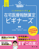 在宅医療報酬算定 ビギナーズ 第2版