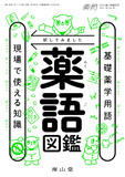薬局 Vol.74 No.4 増刊号 薬語図鑑