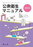 公衆衛生マニュアル 2023 第41版