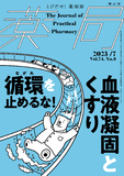 薬局 Vol.74 No.8