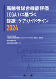 高齢者総合機能評価（CGA）に基づく診療・ケアガイドライン2024