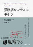 膠原病コンサルの手引き