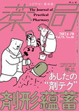 薬局 Vol.75 No.10