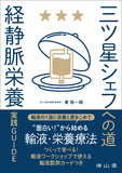 三ツ星シェフへの道 「経静脈栄養」実践GUIDE