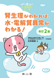 腎生理がわかれば、水・電解質異常がわかる！ 第2版