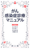 がん感染症診療マニュアル