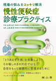 現場の悩みをスッキリ解消　慢性便秘症診療プラクティス