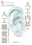 人工内耳・人工聴覚器