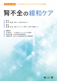 腎不全の緩和ケア