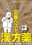 薬局 Vol.76 No.8