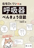 在宅Dr.ワンの呼吸器べんきょう日誌