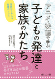 アニメ・映画で学ぶ 子どもの発達と家族のかたち