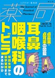 薬局 Vol.76 No.9