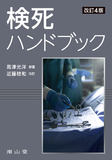 検死ハンドブック 第4版
