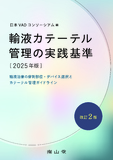 輸液カテーテル管理の実践基準 2025年版 第2版