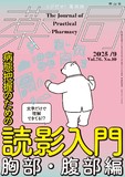 薬局 Vol.76 No.10