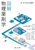 図解 物理薬剤学