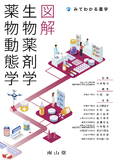 図解 生物薬剤学・薬物動態学