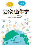 なるほどなっとく!公衆衛生学