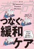 薬局 Vol.76 No.14
