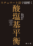 スチュワート法で紐解く酸塩基平衡
