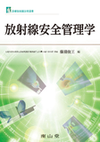 放射線安全管理学