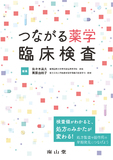 つながる薬学　臨床検査