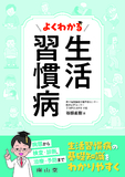 よくわかる 生活習慣病