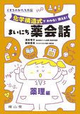 「化学構造式で わかる！ 使える！ まいにち薬会話」薬理編