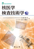 核医学検査技術学 改訂5版