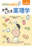 イラストで理解するかみくだき薬理学 改訂4版