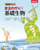 まるわかり！基礎生物 改訂2版