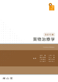 薬物治療学 改訂15版