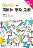 わかる！身につく！ 病原体・感染・免疫 改訂4版