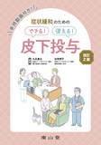 できる！使える！ 皮下投与 改訂2版