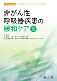 非がん性呼吸器疾患の緩和ケア 改訂2版