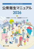 公衆衛生マニュアル 2026 改訂44版