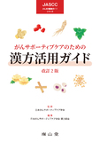 がんサポーティブケアのための漢方活用ガイド 改訂2版