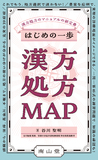 はじめの一歩 漢方処方MAP