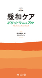 緩和ケア ポケットマニュアル 改訂4版