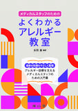 メディカルスタッフのための よくわかるアレルギー教室
