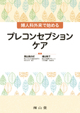 婦人科外来で始めるプレコンセプションケア