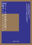 抗SS-A抗体陽性妊娠の診療ガイドライン2026