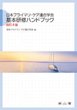 日本プライマリ・ケア連合学会　基本研修ハンドブック 改訂4版