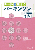 チームで支えるパーキンソン病