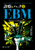 診療をハックするEBM 論文を読まなくても実践できる臨床のコツ
