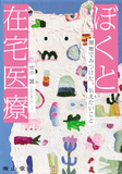 ぼくと在宅医療　現場でみつけた，伝えたいこと