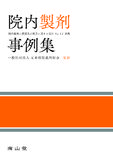 院内製剤事例集