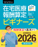 在宅医療報酬算定 ビギナーズ 改訂4版
