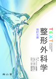 TEXT整形外科学 改訂6版